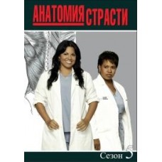 Анатомия страсти / Grey's Anatomy (05 сезон)